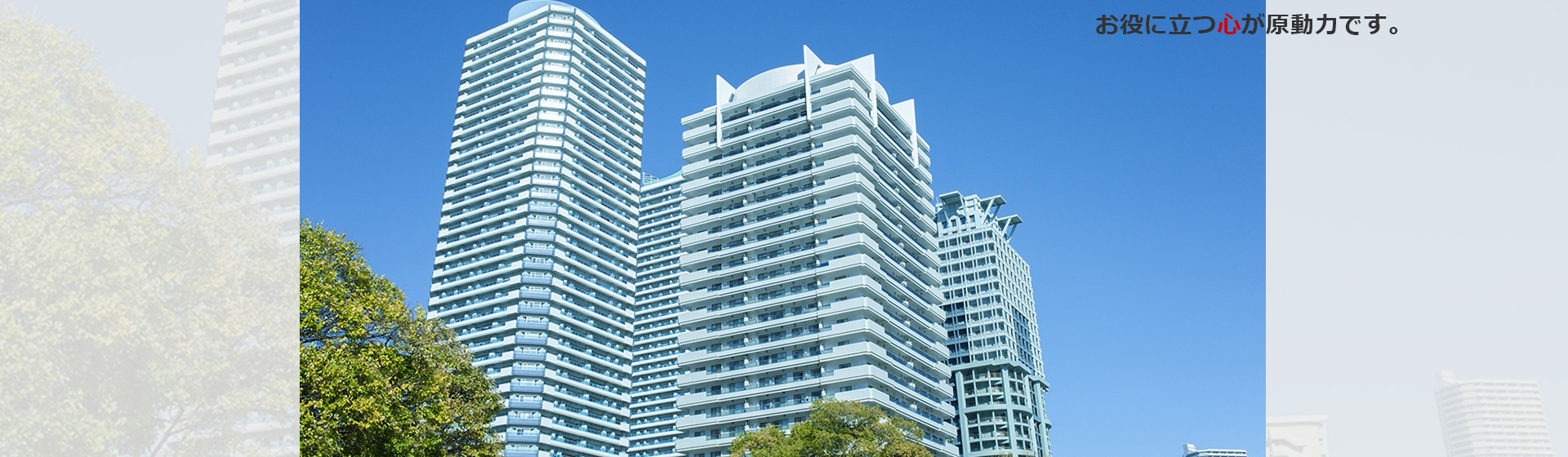 お役に立つ心が原動力です。